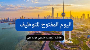 يوم مفتوح للتوظيف بالكويت في مختلف التخصصات (إلحق التقديم)