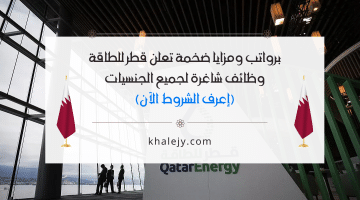 برواتب ومزايا ضخمة تعلن قطر للطاقة وظائف شاغرة لجميع الجنسيات (إعرف الوظائف الآن)