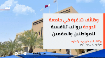 جامعة الدوحة وظائف خالية برواتب مجزية للمواطنين والمقيمين