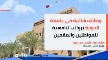 جامعة الدوحة وظائف خالية برواتب مجزية للمواطنين والمقيمين