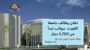 جامعة الكويت وظائف شاغرة برواتب تبدأ من 1700 دينار في مختلف التخصصات قدم الآن
