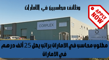 وظائف محاسبين في الامارات اليوم من خدمات الشركات CorpLex