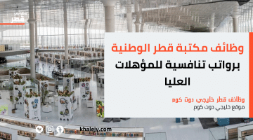 رابط وظائف في دولة قطر بالقطاع الحكومي لدي مكتبة قطر برواتب مجزية (قدم الآن)