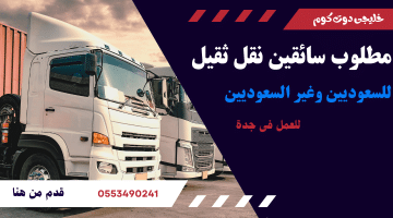 وظائف سائقين نقل ثقيل في جدة للسعوديين وغير السعوديين