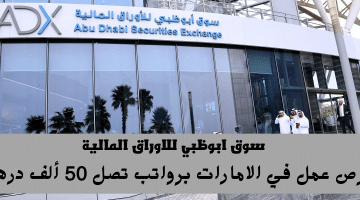 اعلان وظائف سوق ابوظبي للاوراق المالية برواتب تصل نحو 50 ألف درهم