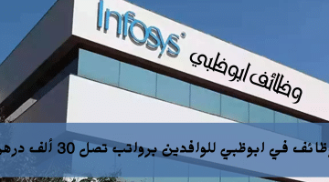 وظائف ابوظبي من شركة انفوسيس (Infosys) للمواطنين والوافدين براتب يصل 30 ألف درهم