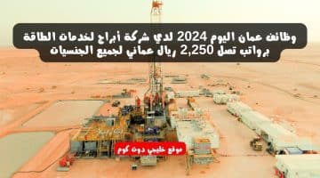 وظائف عمان اليوم 2024 لدي شركة أبراج لخدمات الطاقة برواتب تصل 2,250 ريال عماني لجميع الجنسيات