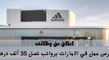 اعلان عن وظائف في الامارات من شركة أديداس (adidas) الراتب يصل 35 ألف درهم