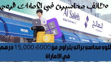 وظائف محاسبين في الامارات اليوم من شركة الصالح براتب يتراوح من 6000 : 15,000 درهم