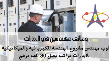 وظائف مهندسين في الامارات من شركة المنار للتمديدات الكهربائية براتب يصل 30 ألف درهم