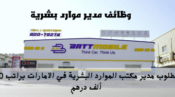وظائف مدير موارد بشرية في الامارات من شركة باتموبيل لصناعة المركبات براتب 20 ألف درهم