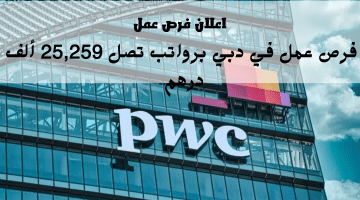 اعلان فرص عمل في دبي من شركة برايس ووترهاوس كوبرز(PwC) براتب يصل 25,259