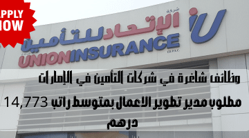 وظائف شاغرة في شركات التأمين في الإمارات تعلنها شركة تأمين الاتحاد