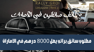 وظائف سائقين في الامارات من شركة رالي ليموزين براتب يصل 8000 درهم