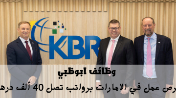 وظائف ابوظبي تعلنها شركة كية بي أر (KBR, Inc) الرواتب تصل 40 ألف درهم