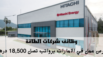 هيتاشي للطاقة تعلن وظائف شاغرة في الامارات برواتب تصل 18,500 درهم