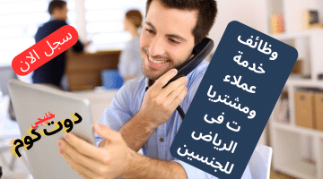 وظائف في الرياض للنساء وللرجال بمجال خدمة العملاء والمشتريات