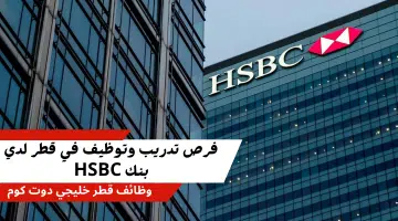 فرص تدريب وتوظيف في قطر لدي بنك HSBC لمزيد من التفاصيل والشروط من هنا
