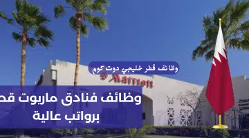 فرص توظيف جديدة في فنادق ماريوت برواتب تنافسية لجميع الجنسيات