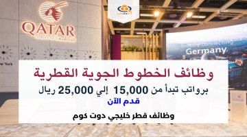 فرص توظيف قطر اليوم برواتب 15,000 إلي 25,000 ريال لدي الخطوط الجوية القطرية بمختلف التخصصات