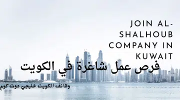 فرص عمل شاغرة في الكويت
