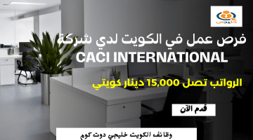 فرص عمل في الكويت برواتب تصل 15,000 دينار لدي شركة CACI International (قدم الآن من هنا)