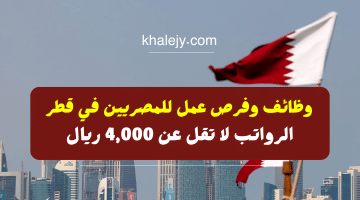 فرص عمل في قطر للمصريين برواتب لا تقل عن 4,000 ريال (التقديم الآن من هنا)