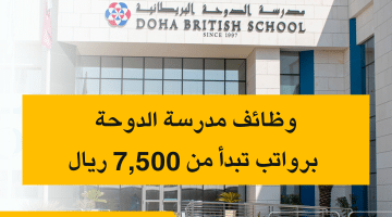 فرصة للمقيمين.. إلحق وظيفتك في مدرسة الدوحة برواتب تبدأ من 7,500 ريال