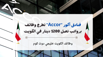 فنادق آكور “Accor” تطرح وظائف في الكويت اليوم للمؤهلات المتوسطة فأعلي برواتب تصل 1200 دينار