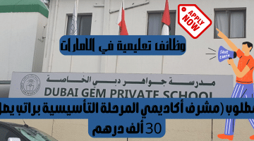 وظائف تعليمية في الامارات من مدرسة جوهرة دبي الخاصة براتب يصل 30 ألف درهم