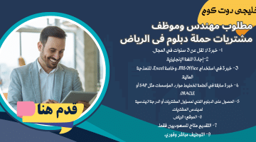 أعلان وظائف مشتريات فى الرياض لحملة الدبلوم للجنسين