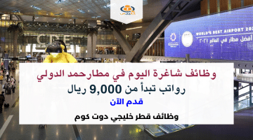 مطار حمد الدولي وظائف شاغرة برواتب تبدأ من 9,000 ريال لحملة الثانوية فأعلي