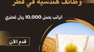 مطلوب مهندس مدني من الجنسية العربية براتب يصل 10,000 ريال