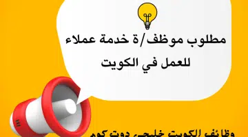 مطلوب موظف خدمة عملاء دوام مسائي