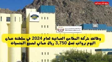 وظائف شركة المطاحن العمانية لعام 2024 في سلطنة عمان اليوم برواتب تصل 3,750 ريال عماني لجميع الجنسيات
