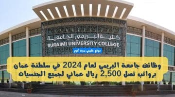 وظائف جامعة البريمي لعام 2024 في سلطنة عمان برواتب تصل 2,500 ريال عماني لجميع الجنسيات