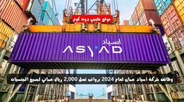 وظائف شركة أسياد عمان لعام 2024 ”ASYAD Group” برواتب تصل 2,000 ريال عماني لجميع الجنسيات