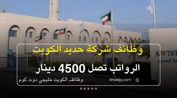 وظائف الكويت برواتب تصل 4,500 دينار (شركة حديد الكويت تطرح فرص عمل لجميع المؤهلات)