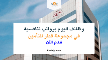 وظائف اليوم في قطر للتأمين برواتب ومزايا تنافسية (التقديم من هنا)
