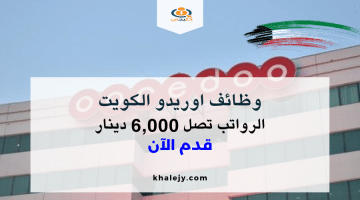 وظائف اوريدو الكويت: شركة اوريدو تعلن فتح باب التوظيف بالكويت برواتب مغرية تصل 6,000 دينار