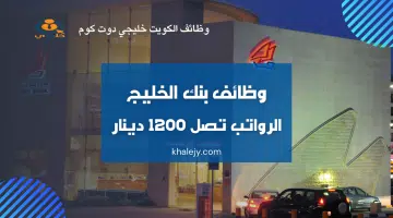 وظائف بنك الخليج