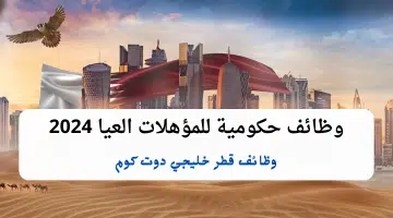 وظائف حكومية للمؤهلات العليا في مختلف التخصصات التقديم من هنا