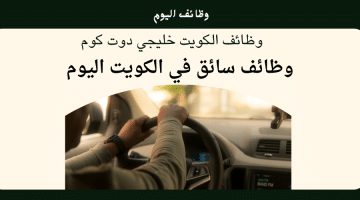 وظائف سائق في الكويت براتب مجزي