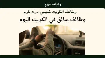 وظائف سائق في الكويت براتب مجزي