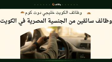 وظائف سائقين في الكويت من الجنسية المصرية برواتب مجزية (التقديم من هنا)