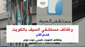 وظائف شاغرة في الكويت القطاع الخاص لدي مستشفي السيف بعدد من التخصصات (قدم الآن)
