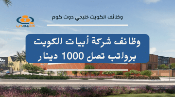 وظائف شاغرة في الكويت من شركة أبيات ABYAT برواتب تبدا من 600 : 1000 دينار