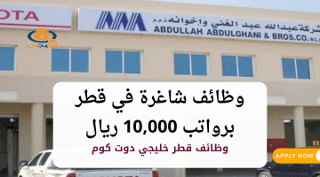 وظائف شاغرة في قطر أعلنتها شركة عبدالله عبدالغني برواتب 10,000 ريال