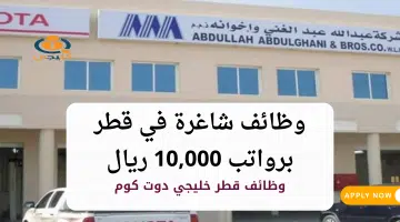 وظائف شاغرة في قطر أعلنتها شركة عبدالله عبدالغني برواتب 10000 ريال
