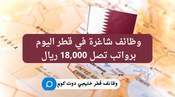 وظائف شاغرة في قطر اليوم برواتب تصل 18,000 ريال (إليك الشروط والتقديم)